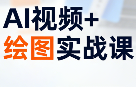 姜学长·AI视频+绘图的实战课-千汇网创