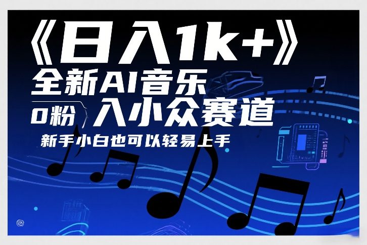 日入1k+，全新AI音乐入小众赛道，0粉上车，新手小白也可以轻易上手【揭秘】-千汇网创