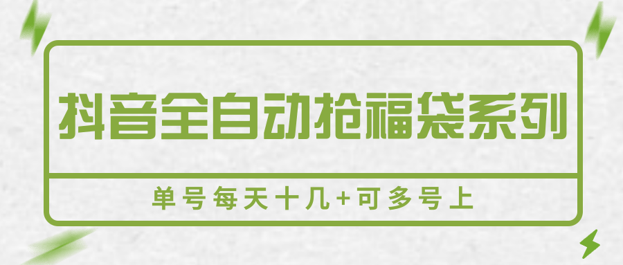 抖音全自动抢福袋系列，单号每天十几+可多号上-千汇网创