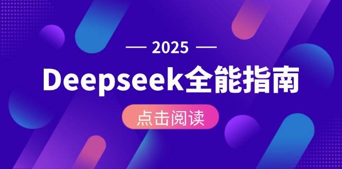 Deepseek全能指南：从安装部署到API调用，掌握AI核心操作全流程-千汇网创