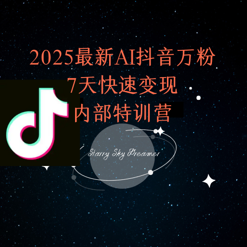 2025最新AI抖音万粉7天快速变现内部特训课程-千汇网创