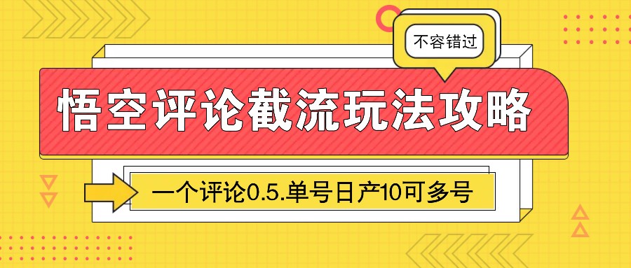 悟空评论截流玩法攻略，一个评论0.5.单号日产10可多号-千汇网创