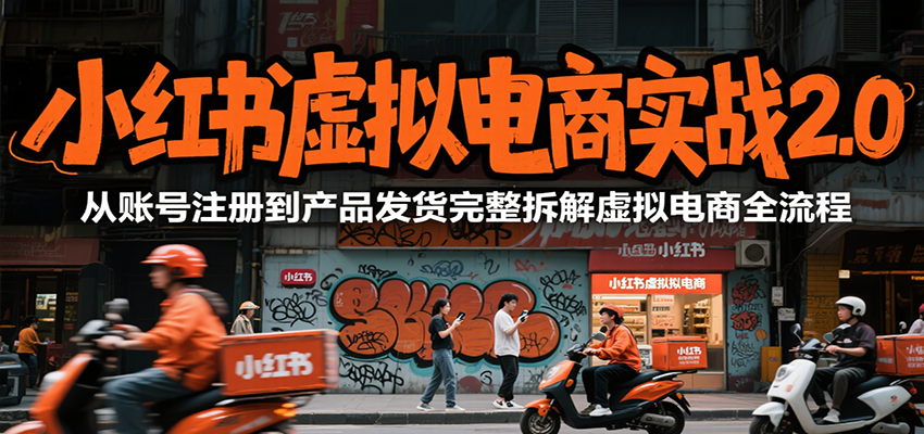 小红书虚拟电商实战2.0，从账号注册到产品发货完整拆解虚拟电商全流程-千汇网创