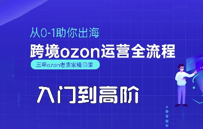 OZON入门到高阶全流程，从0-1助你出海，跨境ozon运营全流程-千汇网创