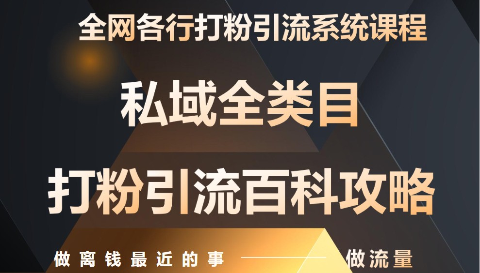 月入9万：全网唯一私域打粉引流神课，零基础手把手带你引流变现-千汇网创