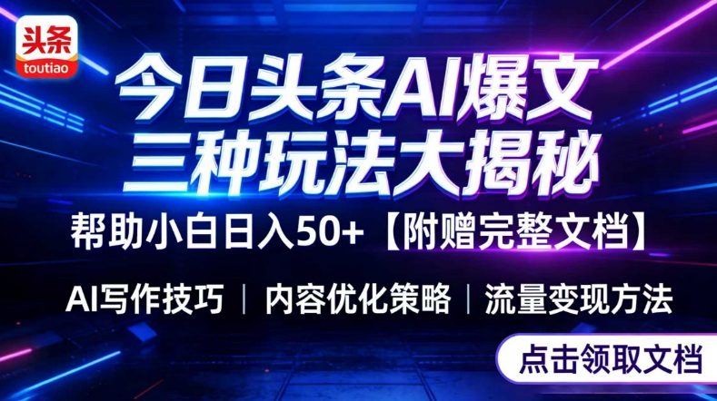 今日头条三大玩法一次性讲透，小白也能轻松上手，附带指令文档，帮助你日入50+【附赠详细文档】-千汇网创