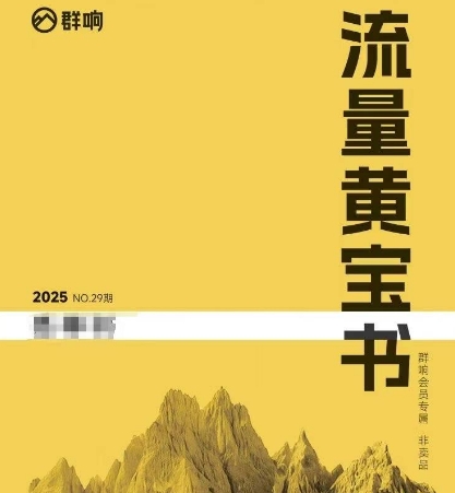 群响流量黄宝书25-29期，群响内部私享资料非卖品-千汇网创