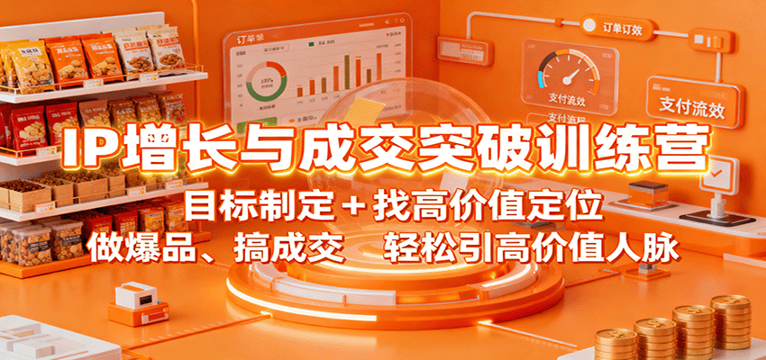 IP增长与成交突破训练营：目标制定+找高价值定位，做爆品、搞成交，轻松引高价值人脉-千汇网创