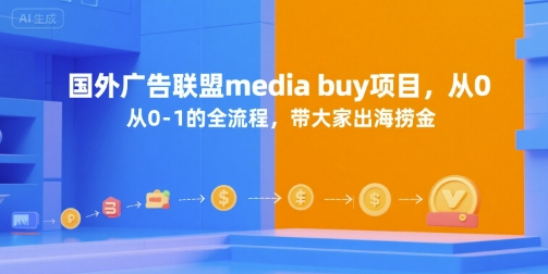 国外广告联盟media buy项目，从0-1的全流程，带大家出海捞金-千汇网创