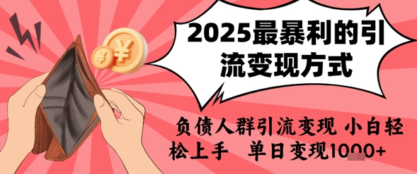 2025年最暴利的引流变现方式，负债人群引流变现，小白轻松上手，日入1k-千汇网创
