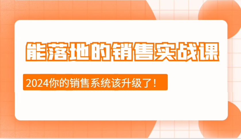 能落地的销售实战课：销售十步今天学，明天用，拥抱变化，迎接挑战(更新)-千汇网创