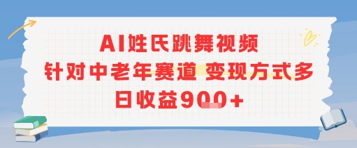 AI姓氏跳舞视频，针对中老年赛道变现方式多，日收益9张+-千汇网创
