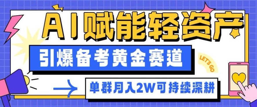 副业拆解：AI赋能轻资产，引爆备考黄金赛道！单群月入2W适合深耕-千汇网创