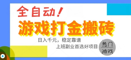 全自动游戏搬砖副业好项目，日入1k＋，长期稳定，操作简单有手就行【揭秘】-千汇网创