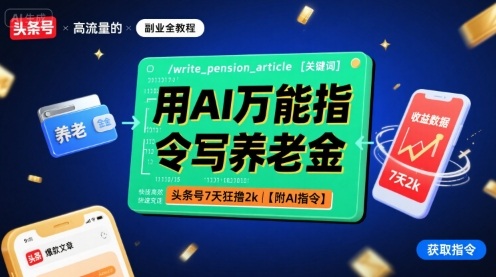 用AI万能指令写养老金，头条号7天狂撸2k【附AI指令】-千汇网创