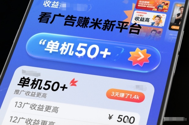 看广告賺米新平台，收益高，单机50+，推广收益更高，3天賺了1.4k【揭秘】-千汇网创