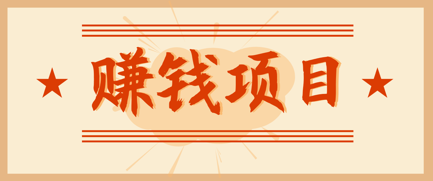 拍照片就有收益,零门槛的信息差项目,一单19.9,轻松实现月收益3000+-千汇网创