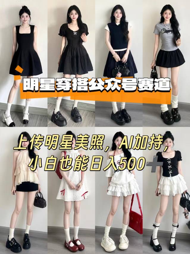 公众号明星穿搭赛道，上传明星美照，AI加持，小白也能日入5张-千汇网创