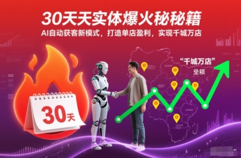 30天实体爆火秘籍，AI自动获客新模式，打造单店盈利，实现千城万店-千汇网创