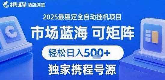 携程浏览全自动挂G项目 附号源可矩阵 轻松日入5张+【揭秘】-千汇网创