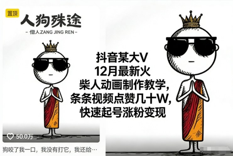 抖音某大V12月最新火柴人动画制作教学，条条视频点赞几十W，快速起号涨粉变现-千汇网创
