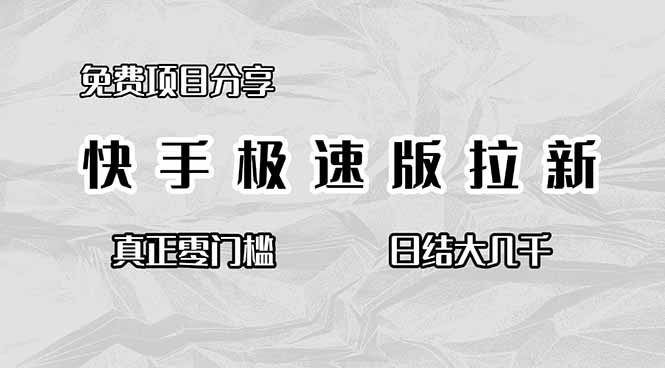 免费项目分享，快手极速版拉新，真正零门槛，日结大几千-千汇网创
