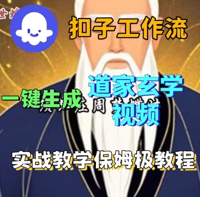 Coze扣子工作流一键生成道家玄学短视频，实战保姆级教程-千汇网创