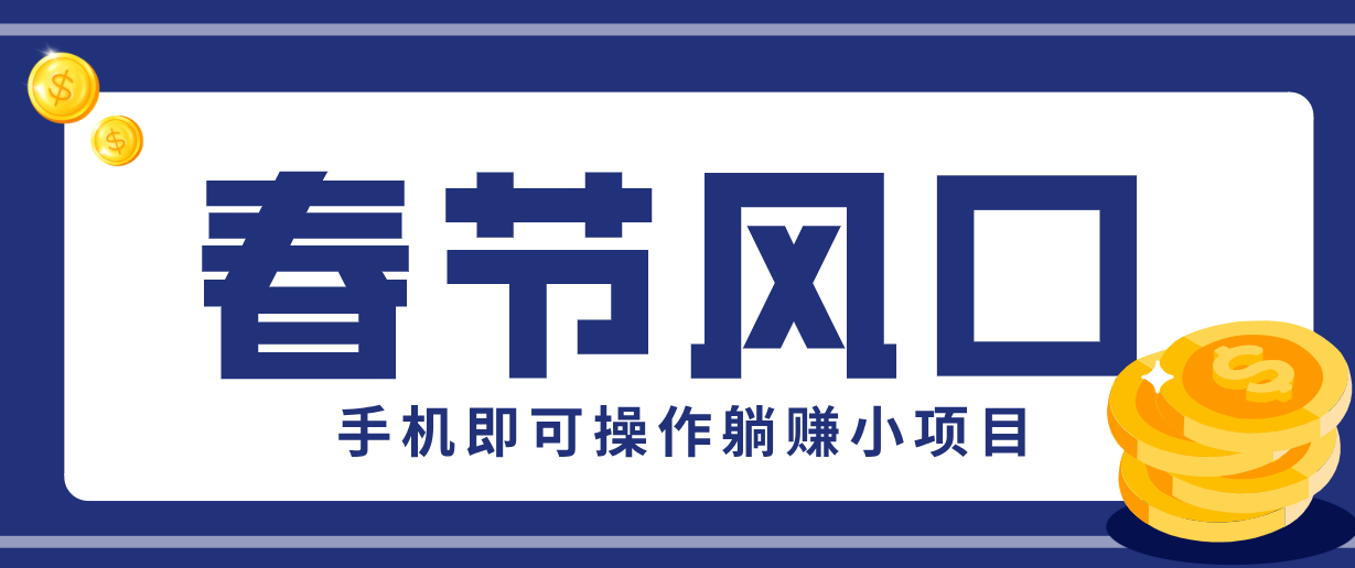 快手极速版春节推广风口，一部手机就能上手，拉新20元/人平台助力躺赚小项目-千汇网创