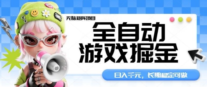 全自动游戏掘金无脑矩阵项目，日入多张，长期稳定可做，真正的睡后收入项目【揭秘】-千汇网创