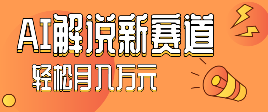 流量嘎嘎猛！用AI做汽车科普视频，讲述汽车故事视频教程，小白也能轻松上手！-千汇网创