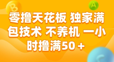 零撸天花板，独家满包技术，不用养机，一小时撸满50+，收益稳定【揭秘】-千汇网创