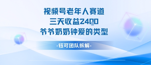 视频号分成计划老人赛道，三天收益2.4k，爷爷奶奶钟爱的视频类型-千汇网创
