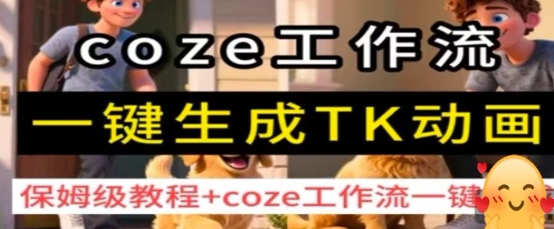 coze工作流一键生成TK动画，保姆级教程+coze工作流一键生成-千汇网创