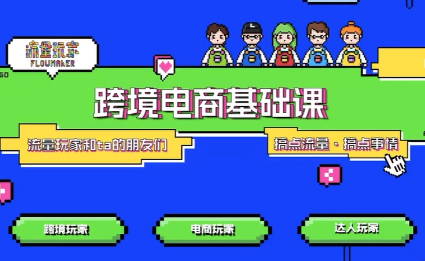 大光·TikTok跨境电商基础课-千汇网创