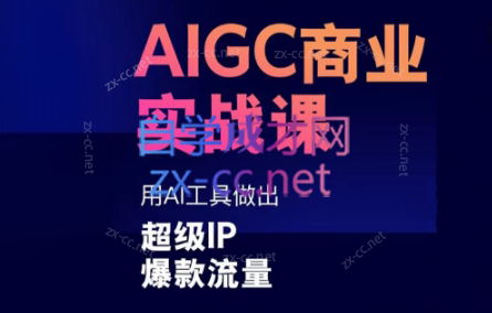 雷鹏老师·AIGC商业实战课-千汇网创