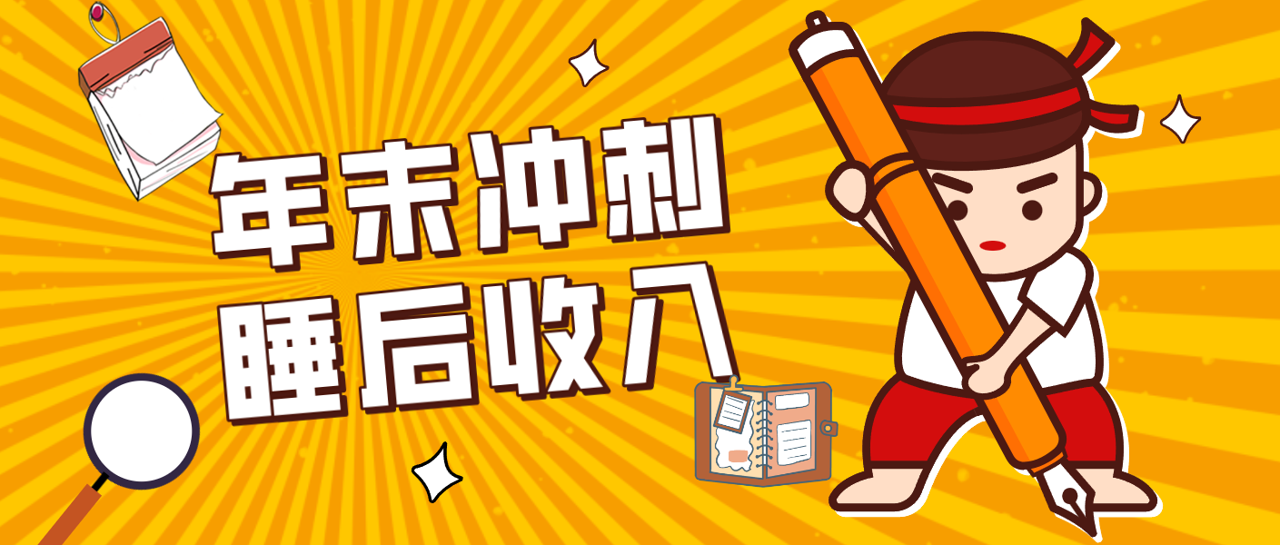 零门槛!普通人年底比做项目,碎片时间轻松赚 “睡后收入”月收益3500+-千汇网创