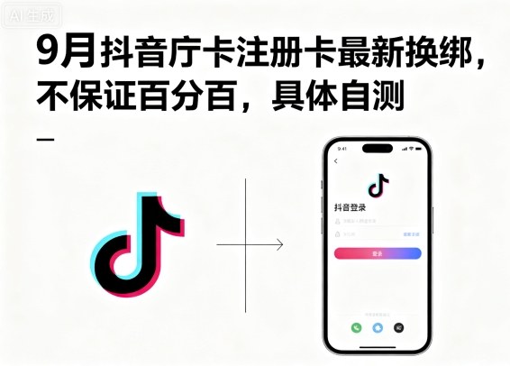 9月抖音庁卡注册卡最新换绑，不保证百分百，具体自测-千汇网创