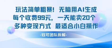 玩法简单粗暴！每个定制款收费99米一天能卖20个 适合小白-千汇网创