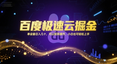 百度极速云掘金，单设备日入几十，可以矩阵操作，小白也可轻松上手-千汇网创