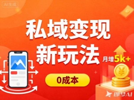 私域变现新玩法，0成本，多端引流，普通人月增收5k+-千汇网创
