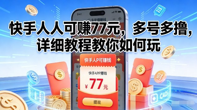 快手人人可賺77米，多号多撸，详细教程教你如何玩【揭秘】-千汇网创