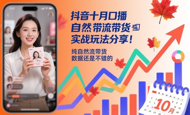 抖音十月口播自然流带货实战玩法分享，纯自然流带货，数据还是不错的-千汇网创