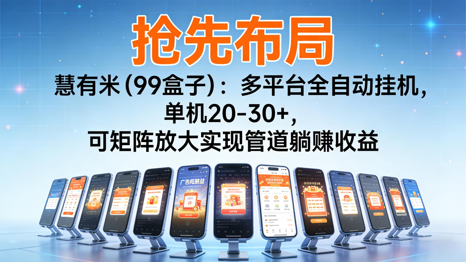 抢先布局慧有米(99盒子)：多平台全自动挂机，单机20-30+，可矩阵实现管道躺赚-千汇网创