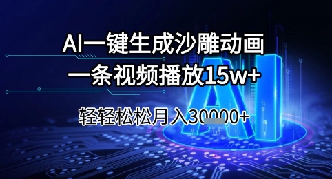 AI一键生成沙雕动画，一条视频播放15w+，轻轻松松月入3w+【揭秘】-千汇网创