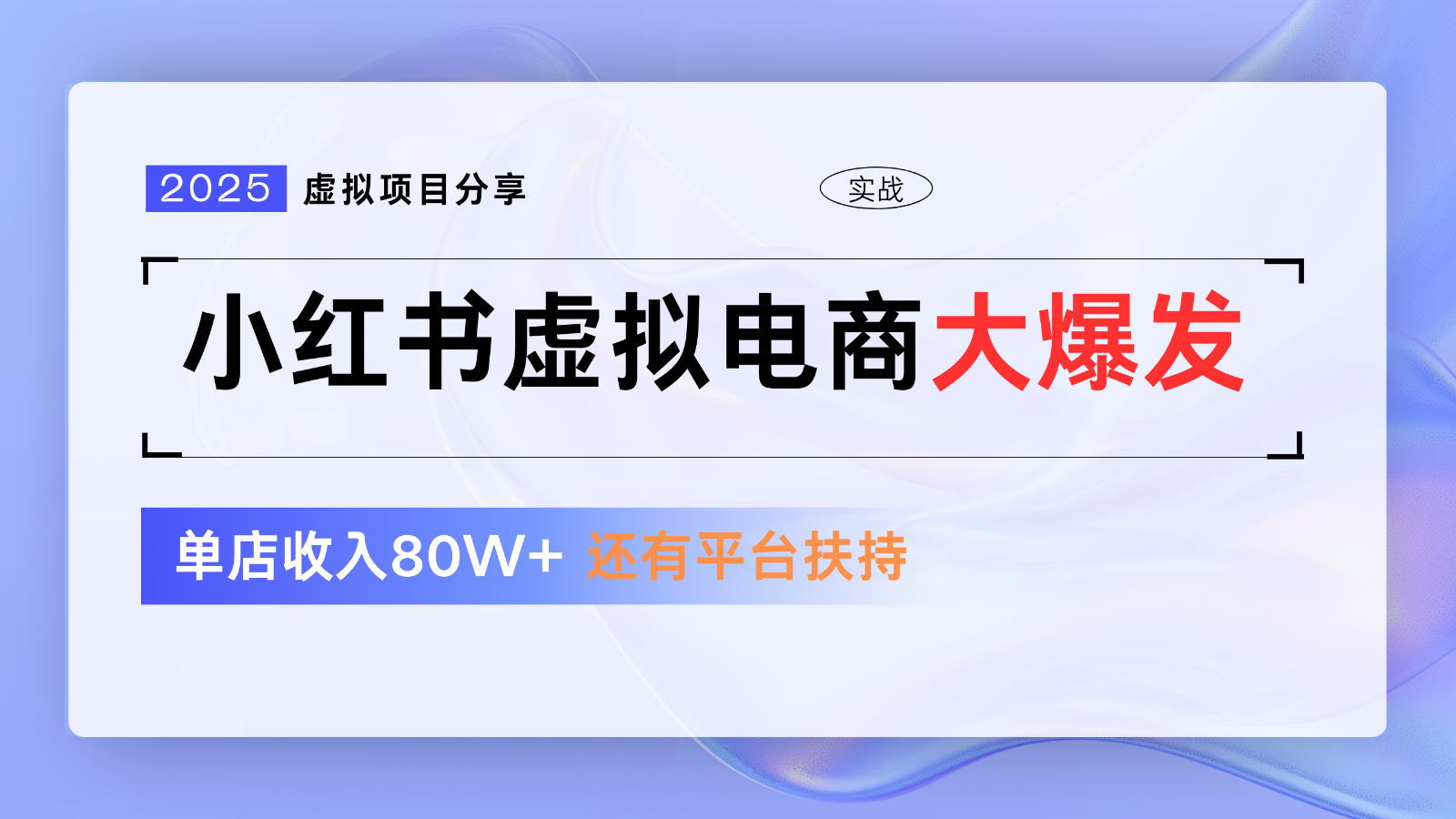 小红书虚拟电商项目，平台大力免费流量扶持，低门槛1拖3玩法-千汇网创
