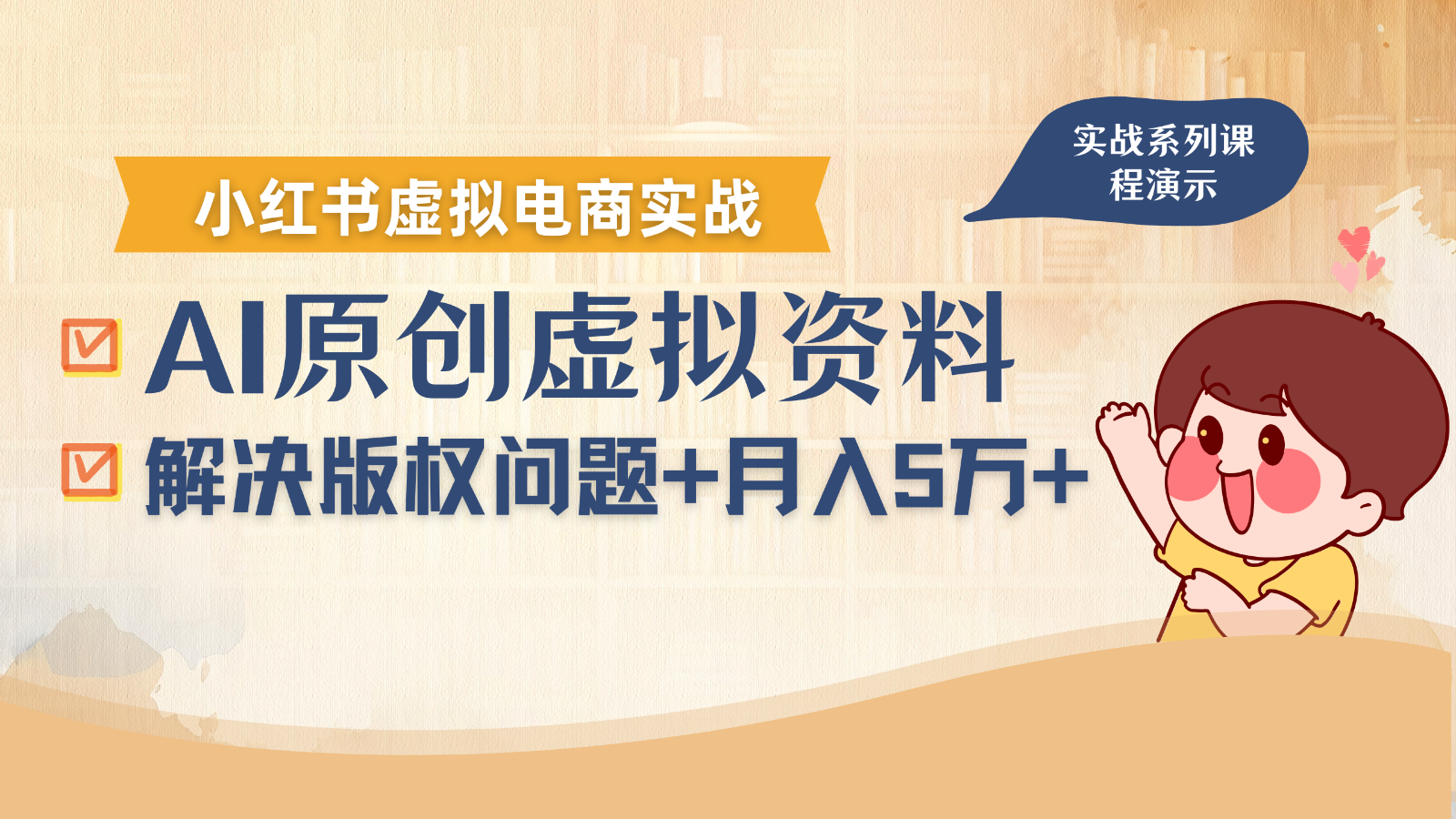 借助AI操作小红书虚拟电商,解决资料版权问题,新手轻松月入1万+-千汇网创