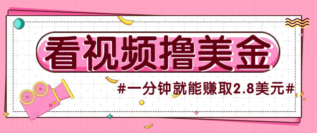 国外无脑看直播撸美金项目，多账号操作，可收益放大，每分钟最高赚取2.8美元！-千汇网创