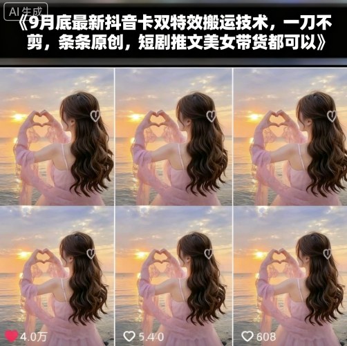 9月底最新抖音卡双特效搬运技术，一刀不剪，条条原创，短剧推文美女带货都可以-千汇网创