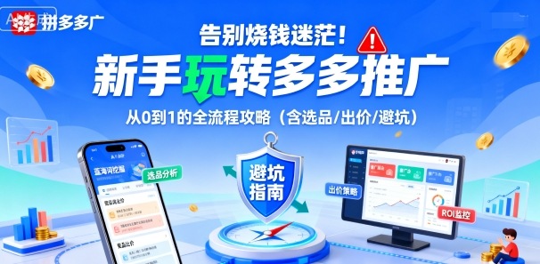 告别烧钱迷茫！新手玩转多多推广：从0到1的全流程攻略(含选品/出价/避坑)-千汇网创