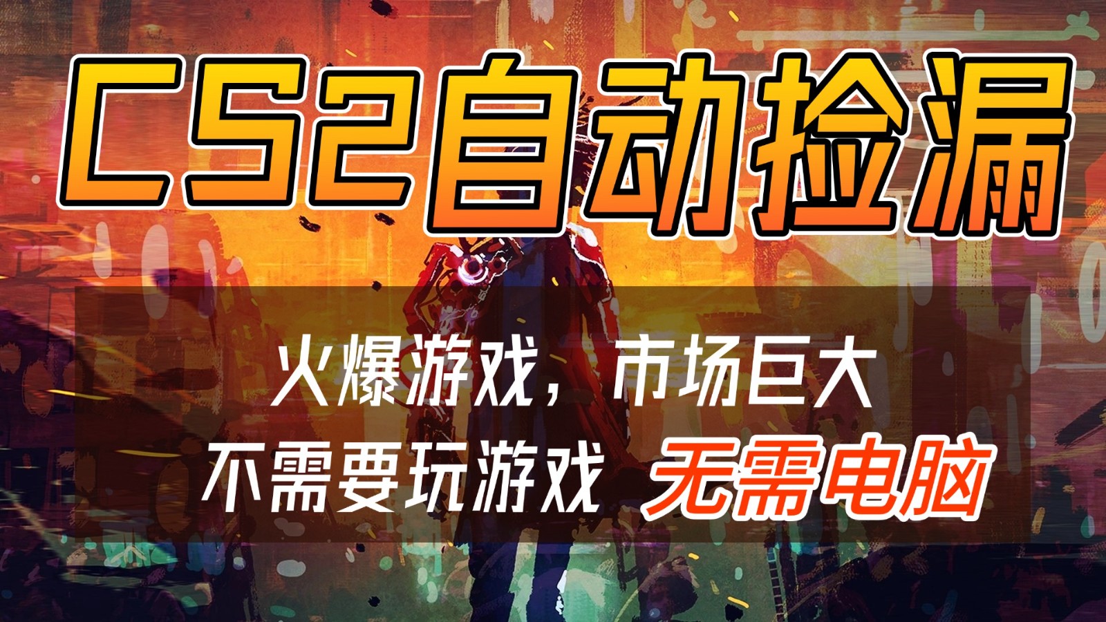 CS2游戏交易市场自动捡漏赚钱，开年王炸项目，无需电脑，一部手机轻松日入500+-千汇网创